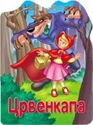 Reckava slikovnica - Crvenkapa