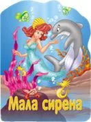 Reckava slikovnica - Mala sirena