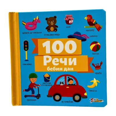 Reči 100: Bebin dan