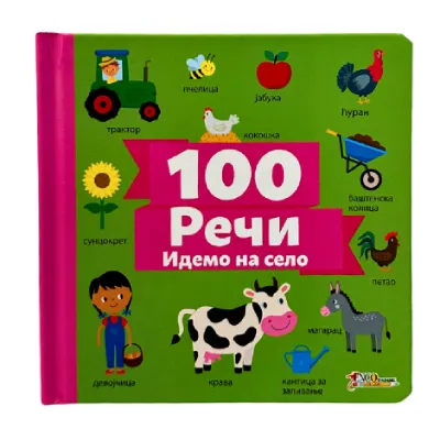 Reči 100: Idemo na selo