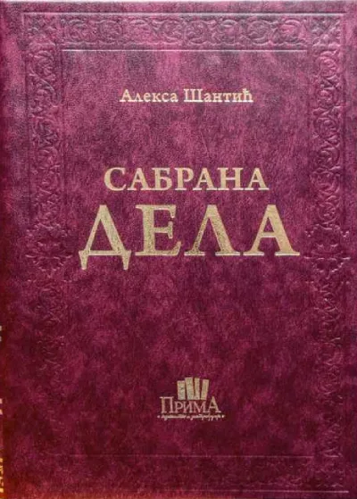 Sabrana dela Aleksa Šantić - kožni povez