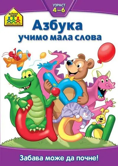 School zone - Azbuka: učimo mala slova