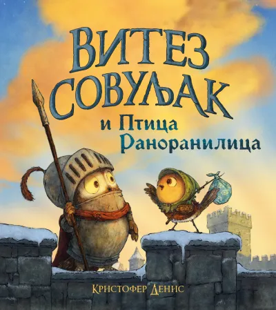 Slikovnica  Vitez Sovuljak i Ptica Ranoranilica