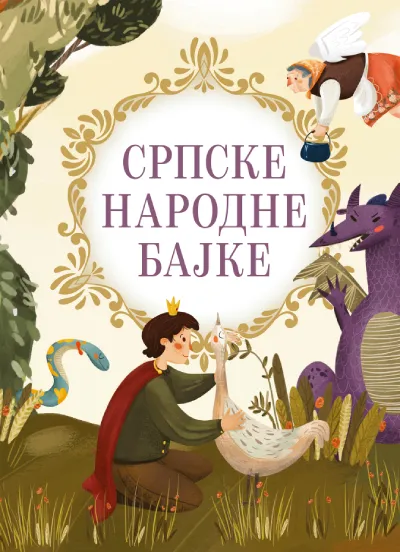 Srpske narodne bajke