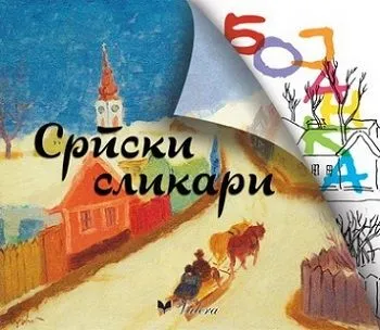 Srpski slikari - bojanka