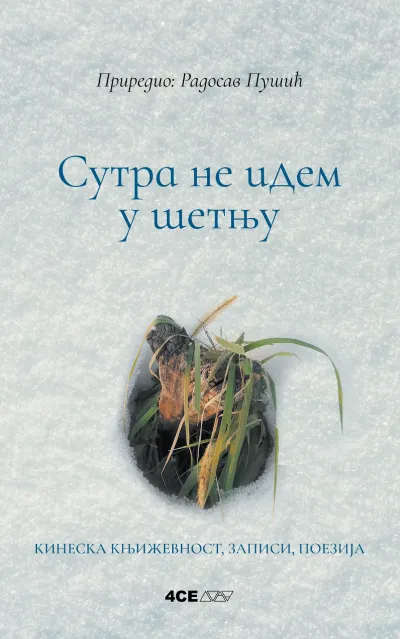 Sutra ne idem u šetnju: kineska književnost/ zapisi/ poezija
