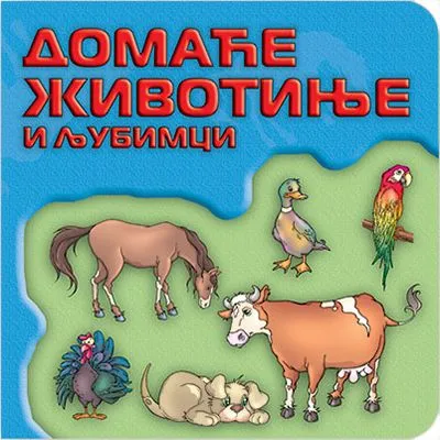Svet oko tebe: domaće životinje i ljubimci