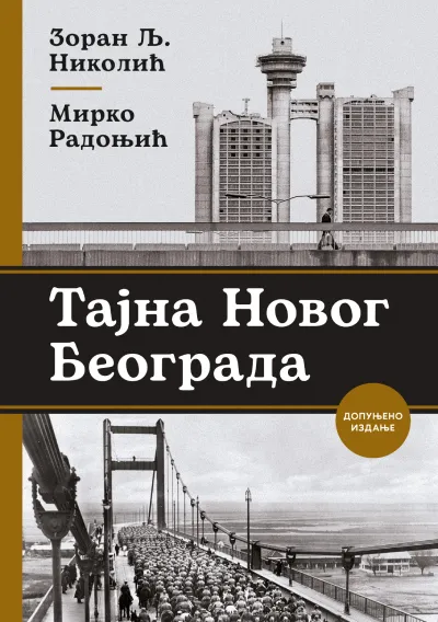 Tajna Novog Beograda  dopunjeno izdanje