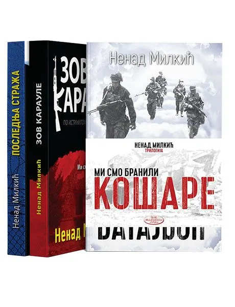 Trilogija-Mi smo branili Košare