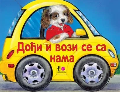 Tvrde slikovnice - Dođi i vozi se sa nama