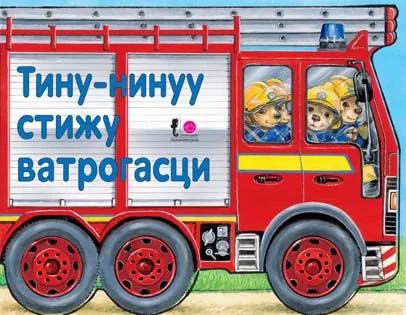 Tvrde slikovnice - Tinu-ninuuu stižu vatrogasci