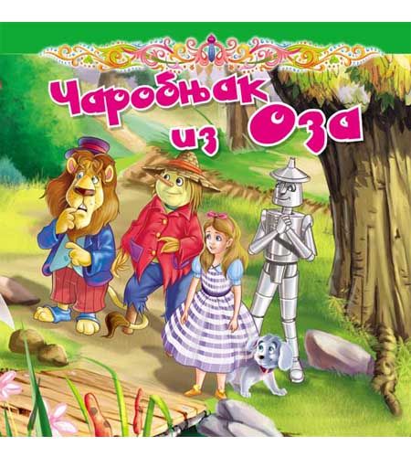 Tvrdokartonirana bajka - Čarobnjak iz Oza