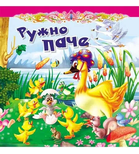 Tvrdokartonirana bajka - Ružno pače