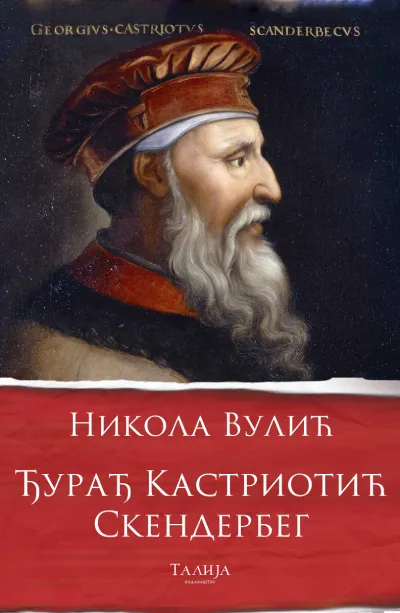 Đurađ Kastriotić Skenderbeg