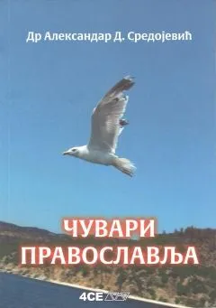 Čuvari Pravoslavlja