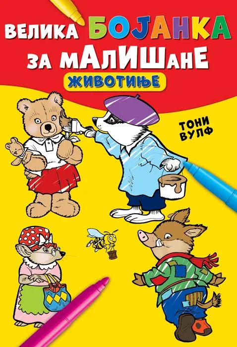 Velika bojanka za mališane: Životinje