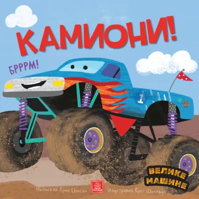 Velike mašine - Kamioni