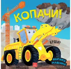 Velike mašine - Kopači