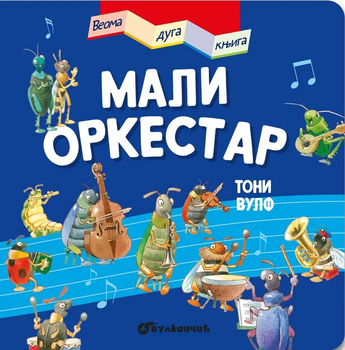 Veoma duga knjiga: Mali orkestar