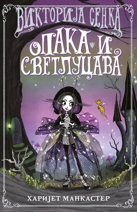 Viktorija Senka - opaka i svetlucava