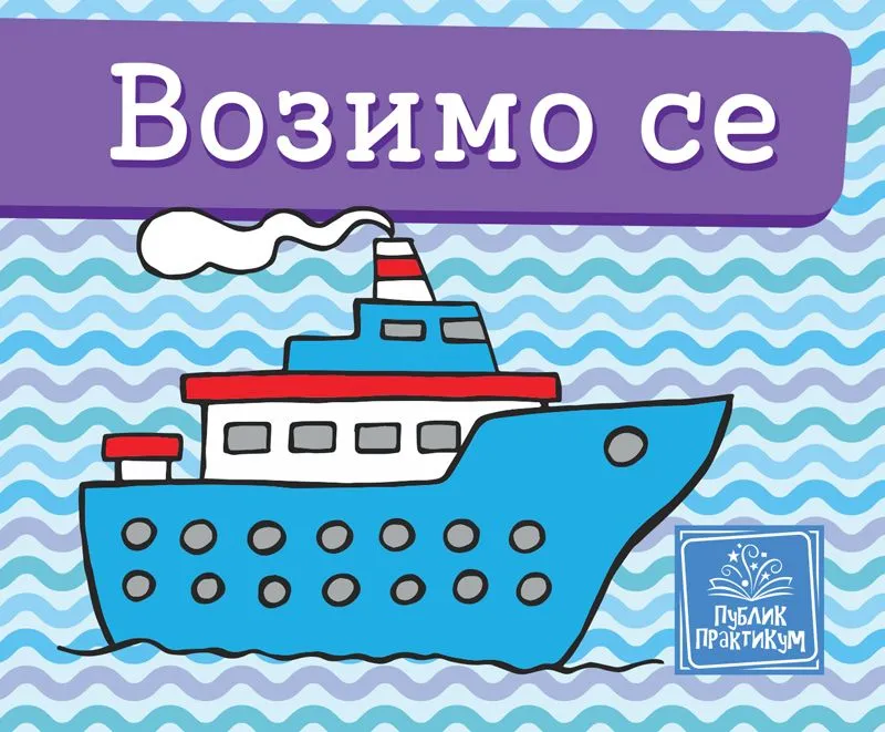 Vozimo se - Mala kartonska slikovnica