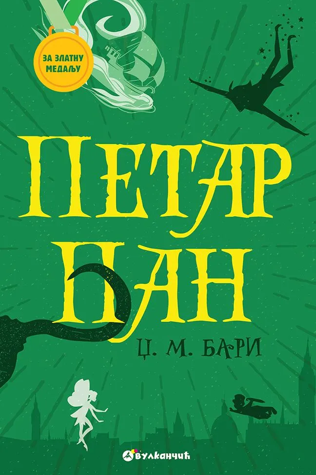 Za zlatnu medalju/ II razred: Petar Pan
