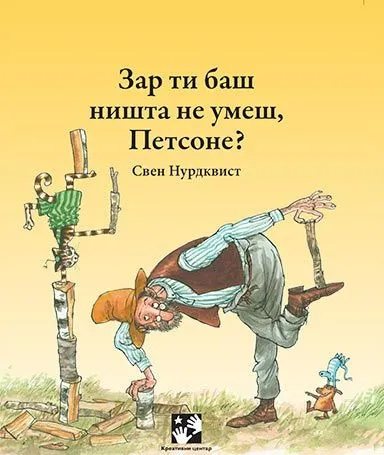 Zar ti baš ništa ne umeš/ Petsone?