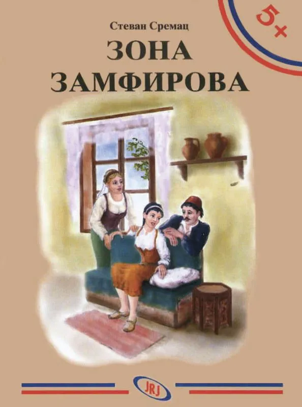 Zona Zamfirova/ Stevan Sremac