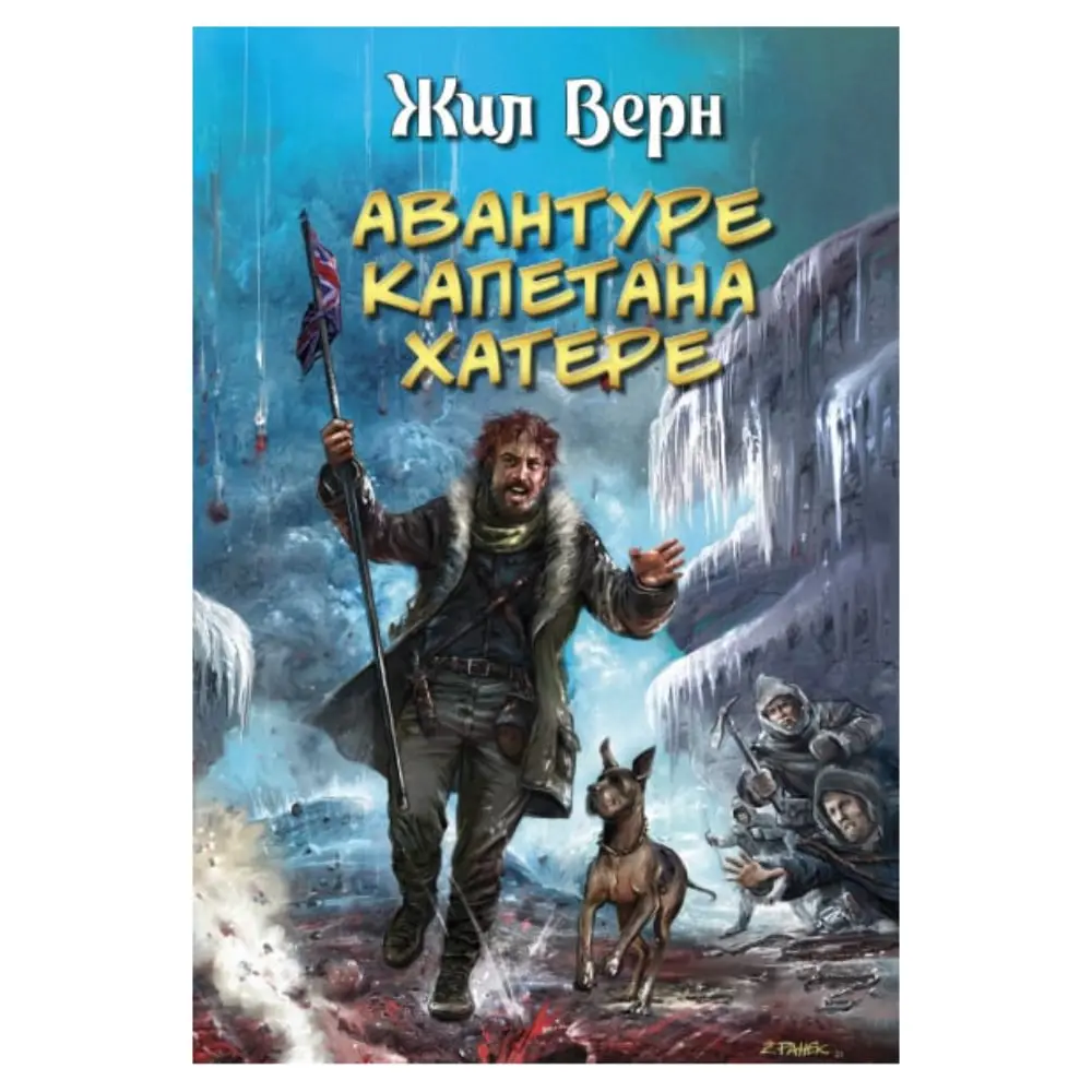 Avanture Kapetana Hatere Žil Vern