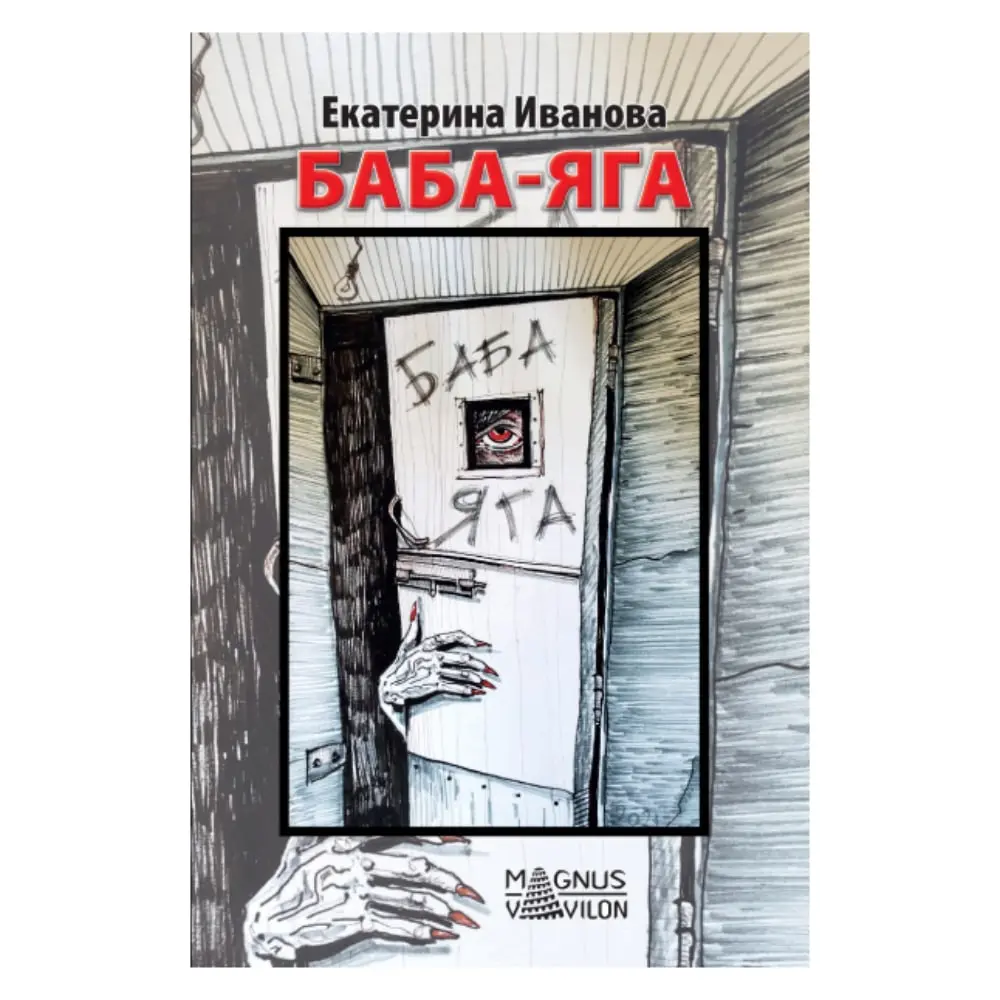 Baba Jaga - ruski Ekaterina Ivanova