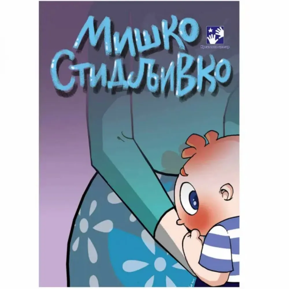 Miško stidljivko Simeon Marinković