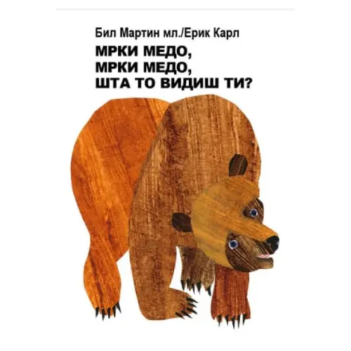 Mrki medo, mrki medo, šta to vidiš ti? Bil Martin Erik Karl