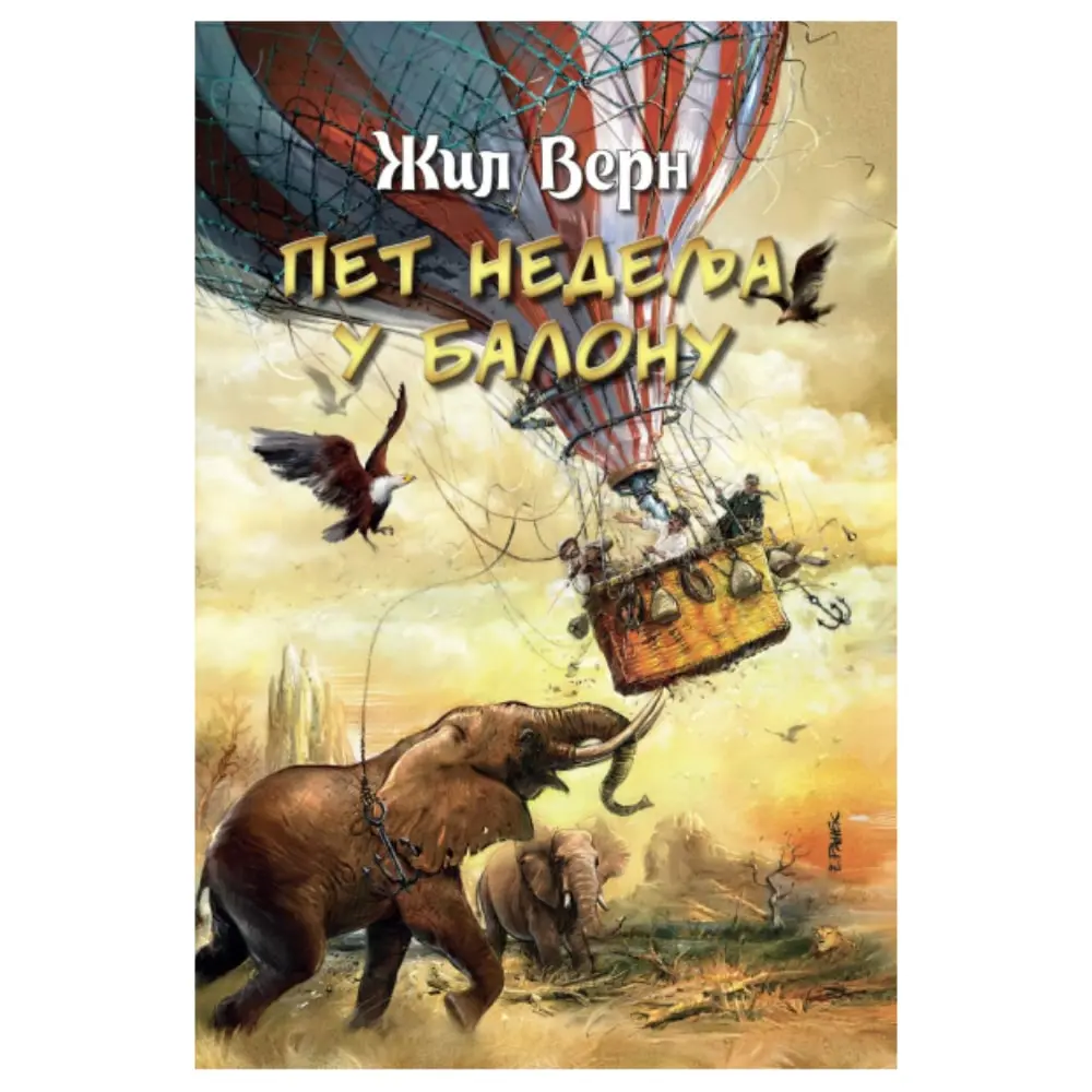 Pet nedelja u balonu Žil Vern