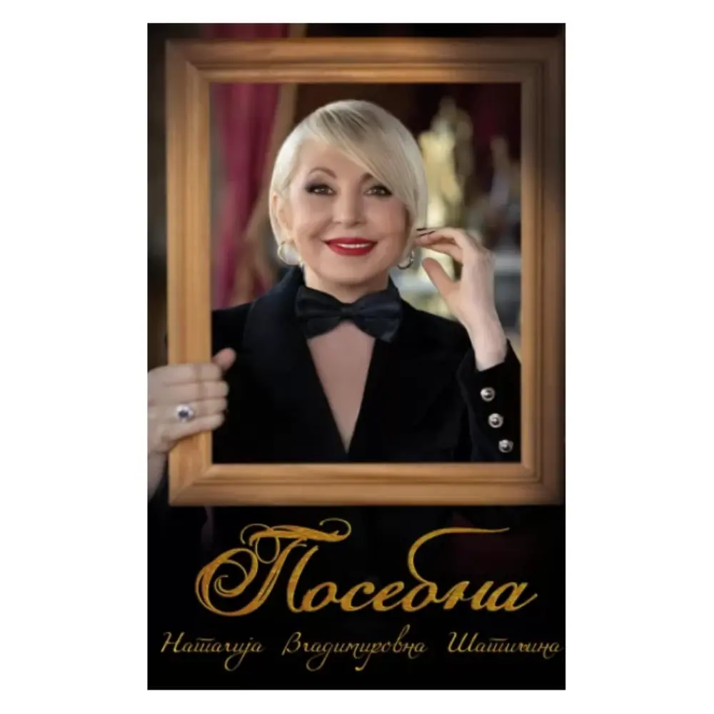 Posebna Natalija Vladimirovna Šatilina