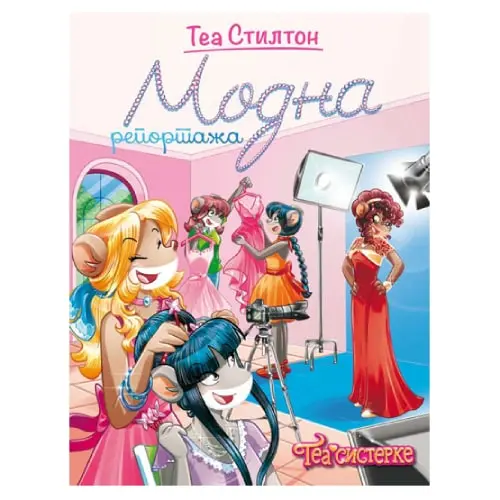 Tea Stilton- modna reportaža Grupa autora