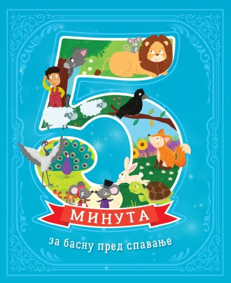5 minuta za basnu pred spavanje ( 28579 )