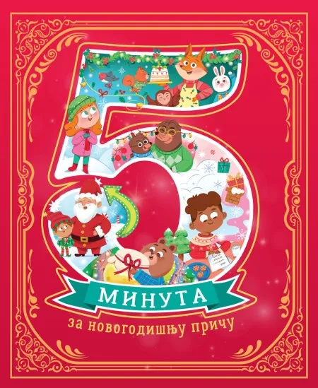 5 minuta za novogodišnju priču ( 29549 )