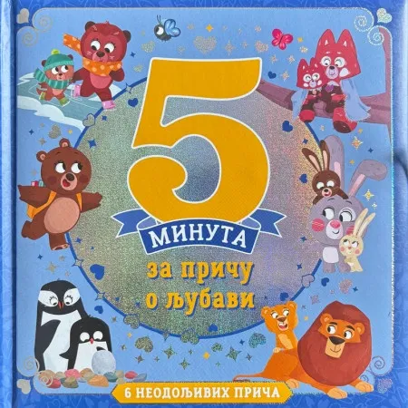 5 minuta za priču o ljubavi ( 30078 )