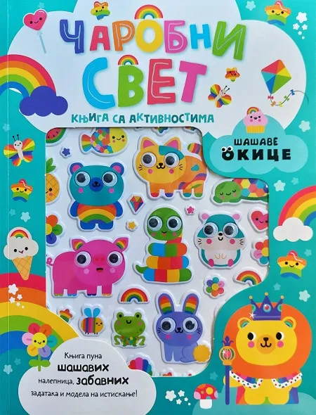 Šašave okice: Čarobni svet – knjiga sa aktivnostima ( 29250 )