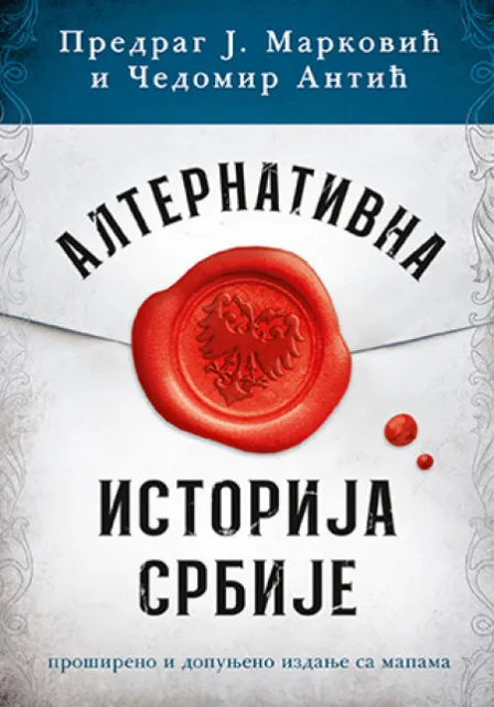Alternativna istorija Srba - Čedomir Antić i Predrag J. Marković ( 10719 )
