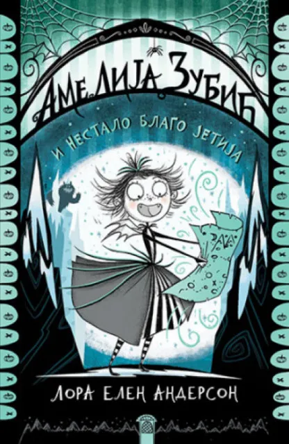Amelija Zubić i nestalo blago Jetija - Lora Elen Anderson ( 11086 )