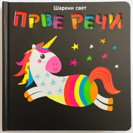 Šareni svet: Prve reči ( 28864 )