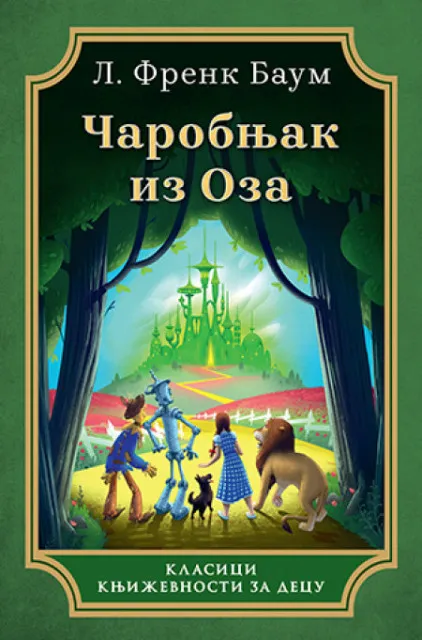 Čarobnjak iz Oza - Klasici - L.Frenk Baum ( 10431 )