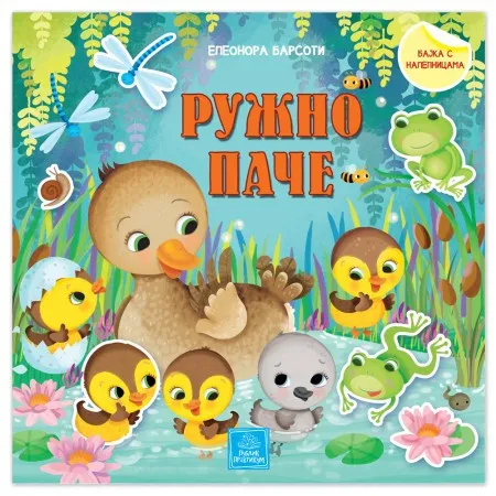 Bajka s nalepnicama - Ružno pače ( 1294 )