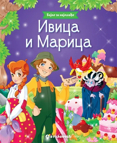 Bajke za najmlađe: Ivica i Marica ( 24607 )