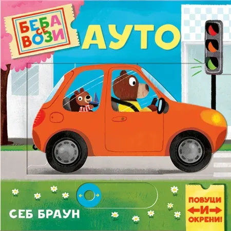 Beba se vozi: Auto - Seb Braun ( 1709 )
