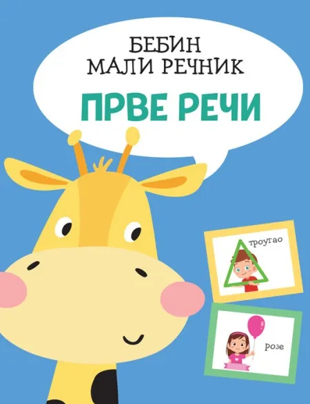 Bebin mali rečnik: Prve reči ( 26586 )