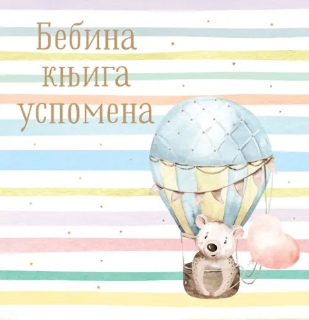 Bebina knjiga uspomena ( 25978 )