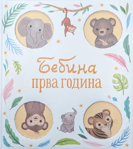 Bebina prva godina ( 29518 )