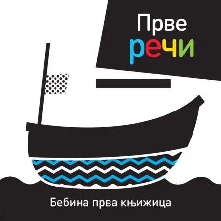 Bebina prva knjižica: Prve reči ( 25166 )